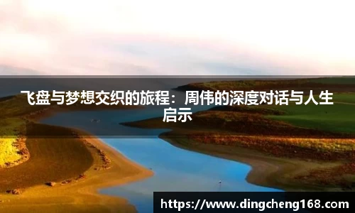 飞盘与梦想交织的旅程：周伟的深度对话与人生启示