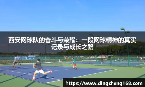 西安网球队的奋斗与荣耀：一段网球精神的真实记录与成长之路